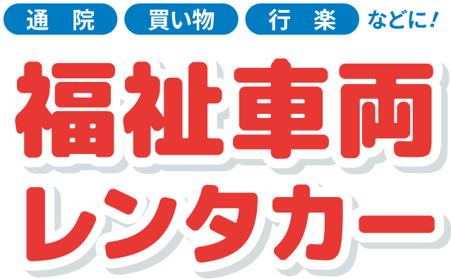 通院、買い物、行楽などに！福祉車両レンタカー